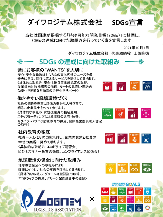 ダイワロジテム株式会社は業務拡張につき人材募集しております。